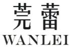 莞蕾