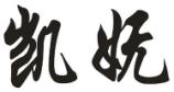 凯妩
