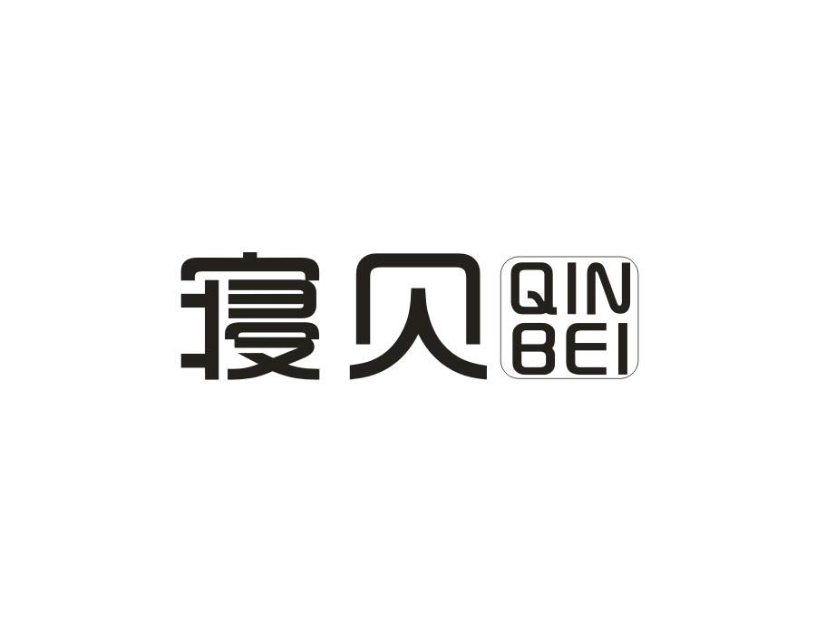 寝贝