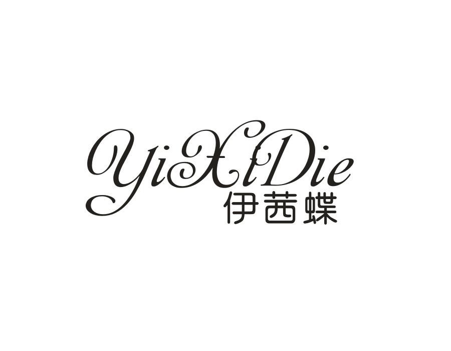 伊茜蝶