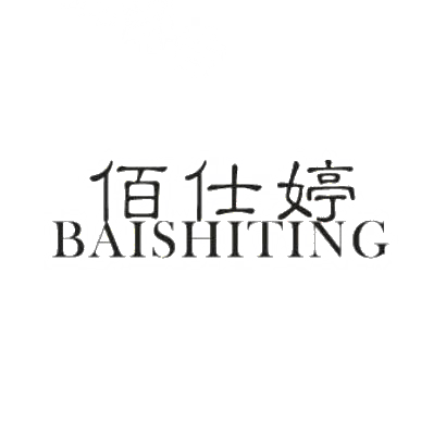 佰仕婷BAISHITING