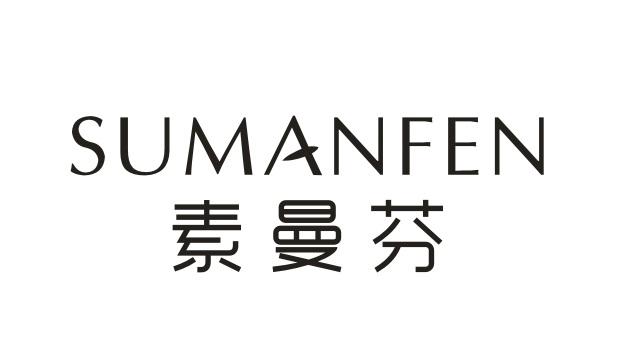 素曼芬SUMANFEN