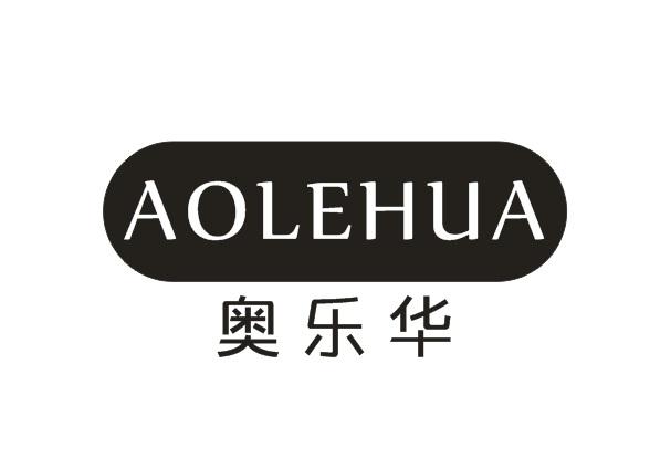 奥乐华