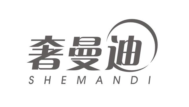 奢曼迪SHEMANDI