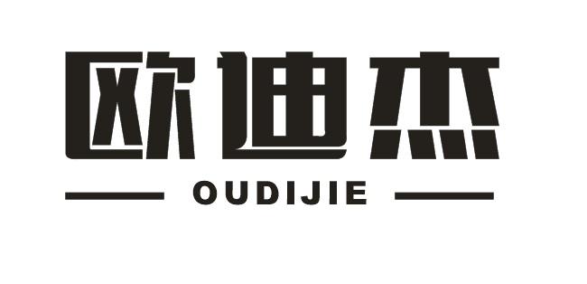 欧迪杰OUDIJIE