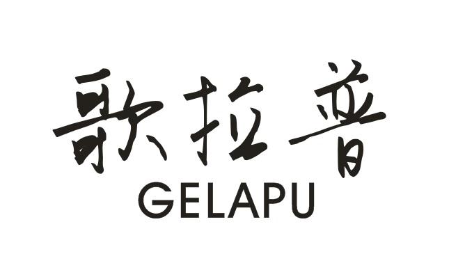 歌拉普GELAPU