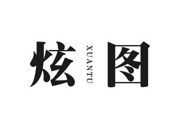 炫图XUANTU