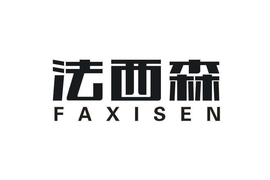 法西森FAXISEN