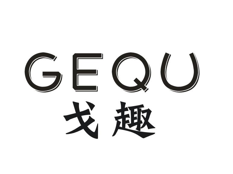 戈趣GEQU