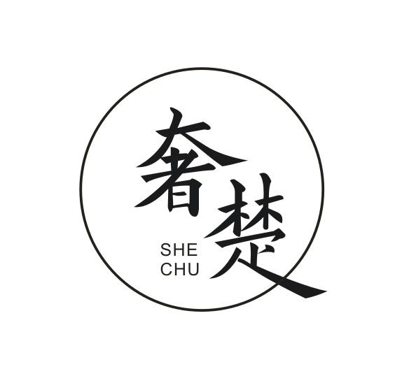 奢楚SHECHU