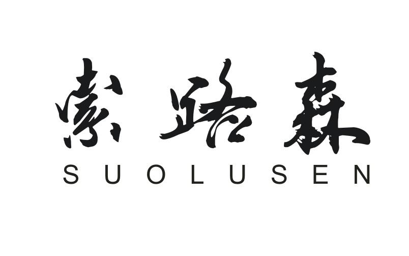 索路森SUOLUSEN