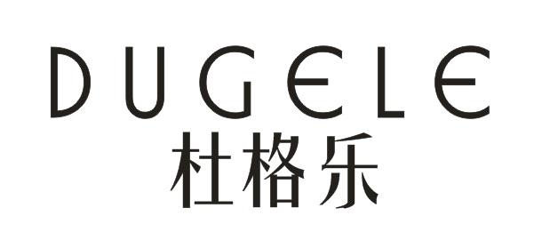 杜格乐DUGELE