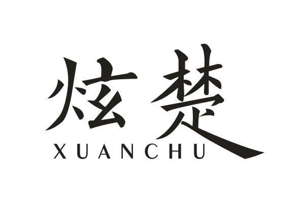 炫楚 XUANCHU