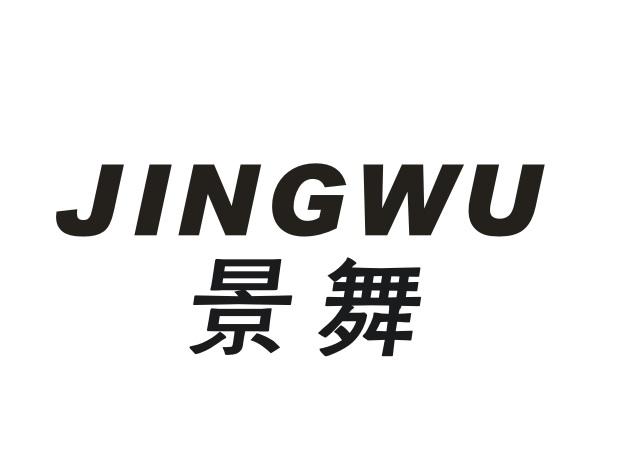 景舞JINGWU