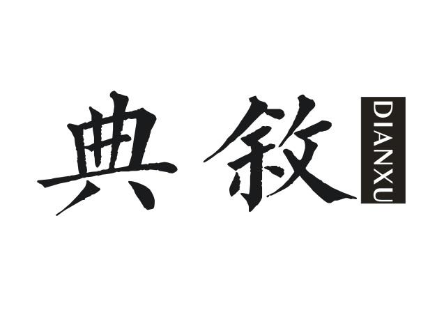 典敘DIANXU