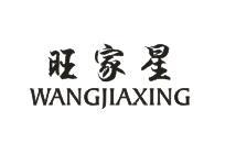 旺家星WANGJIAXING