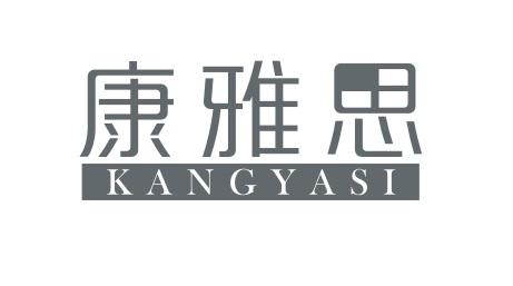 康雅思KANGYASI