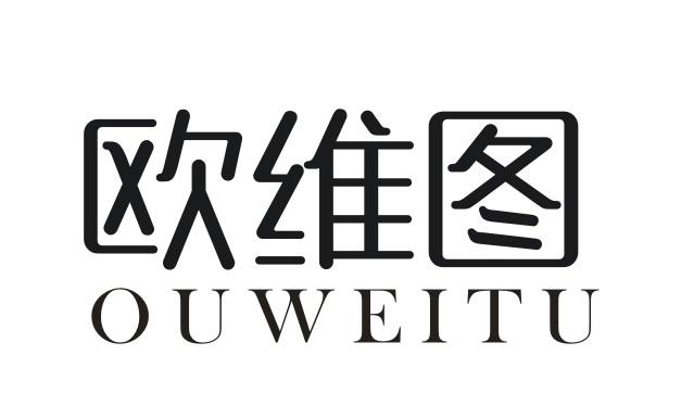 欧维图OUWEITU