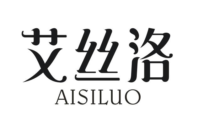 艾丝洛AISILUO