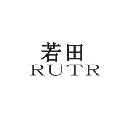若田RUTR