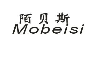 陌贝斯Mobeisi