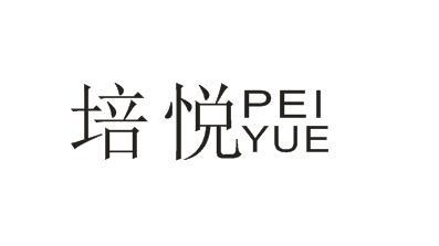 培悦PEIYUE