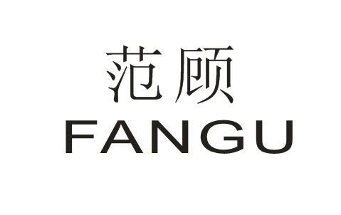 范顾FANGU