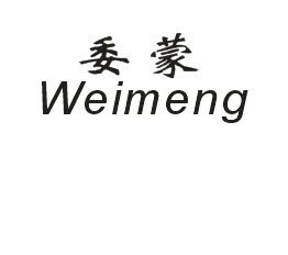委蒙Weimeng