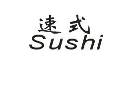 速式Sushi