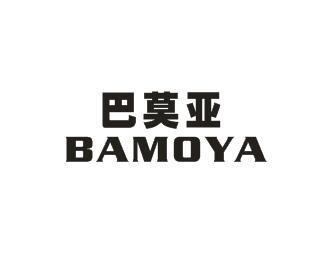 巴莫亚BAMOYA