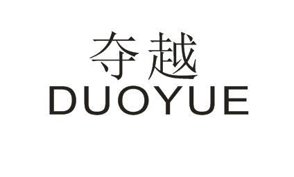 夺越DUOYUE