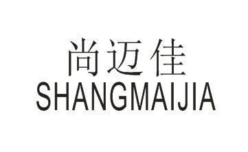尚迈佳SHANGMAIJIA