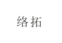 络拓