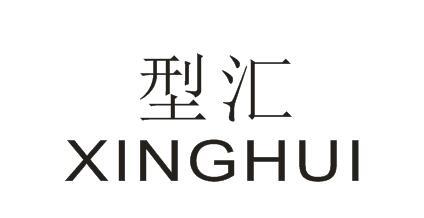 型汇XINGHUI