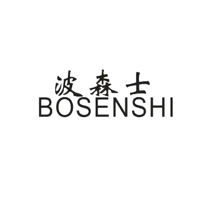 波森士BOSHENSHI
