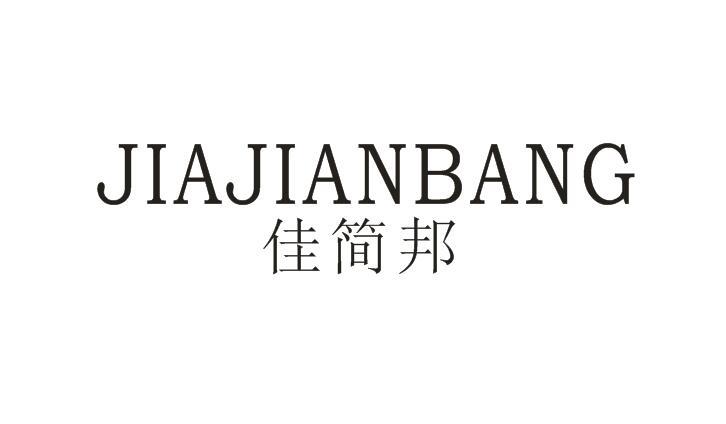 佳简邦