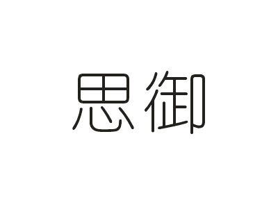 思御