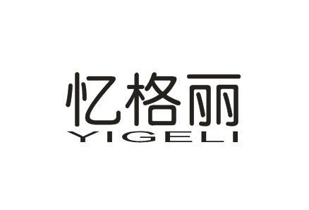 忆格丽