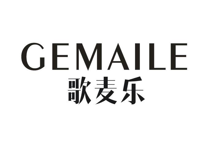 歌麦乐GEMAILE