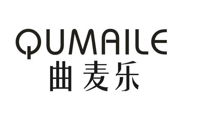 曲麦乐QUMAILE