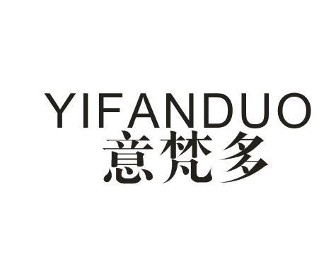 意梵多YIFANDUO
