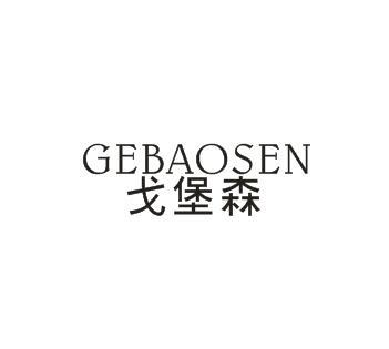 戈堡森GEBAOSEN