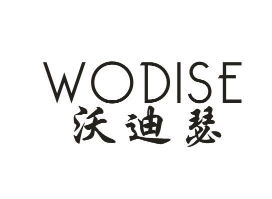 沃迪瑟
