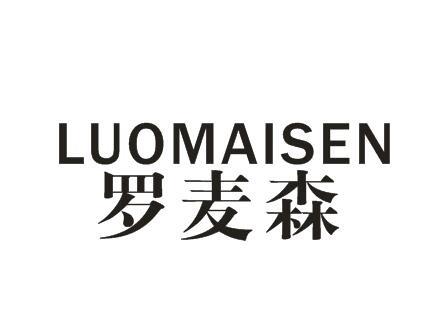 罗麦森
