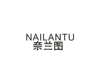 奈兰图
