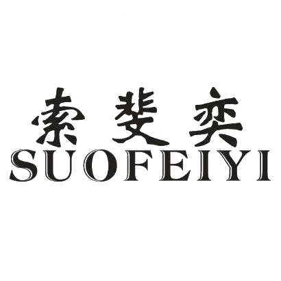 索斐奕SUFEIYI