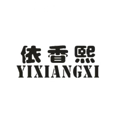 依香熙YIXIANGXI