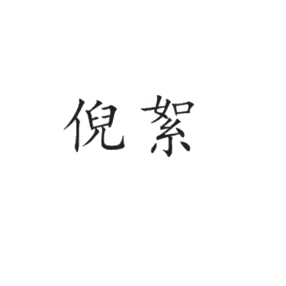 倪絮