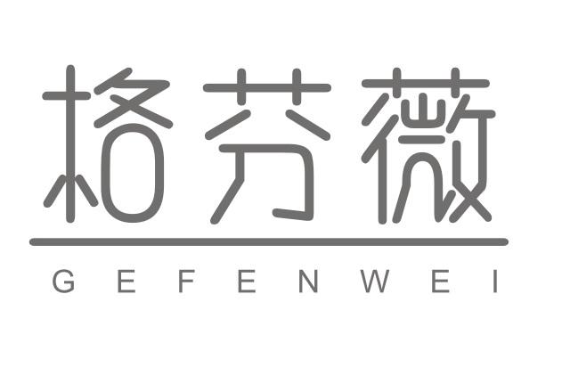 格芬薇GEFENWEI