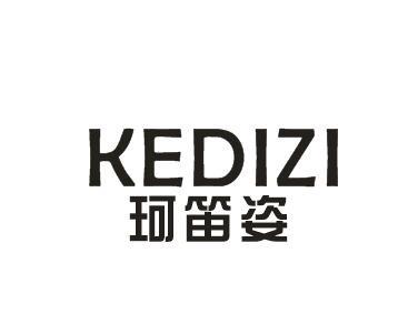 珂笛姿KEDIZI